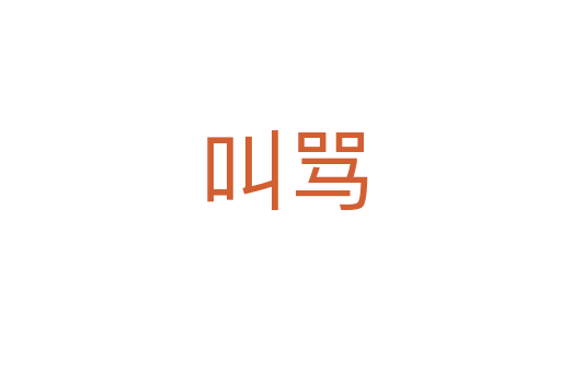 叫骂