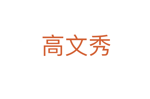 高文秀