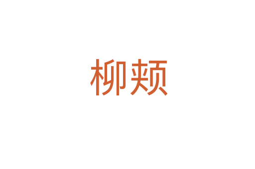 柳颊