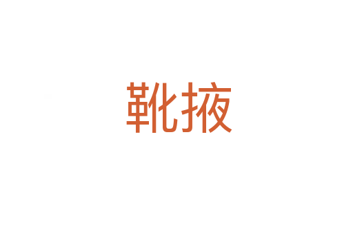 靴掖
