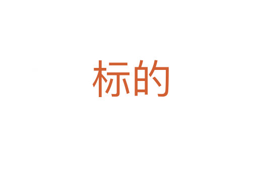 标的