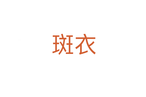 斑衣