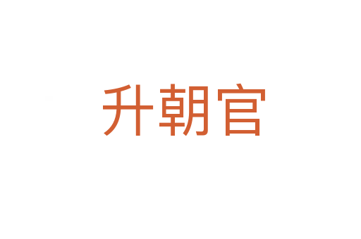 升朝官