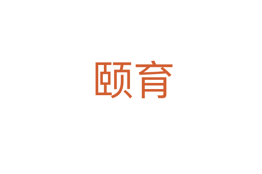 颐育