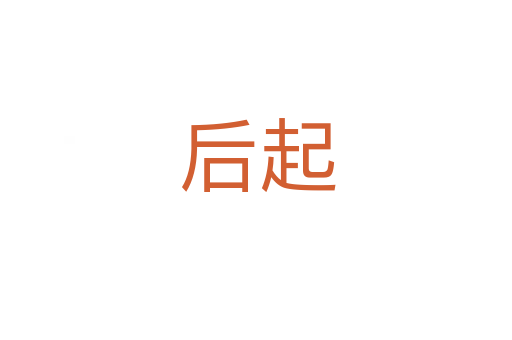 后起