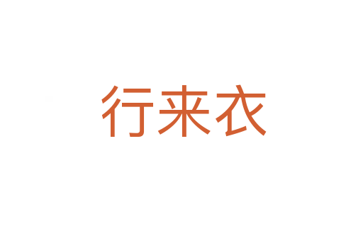 行来衣
