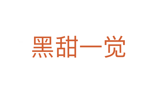 黑甜一觉