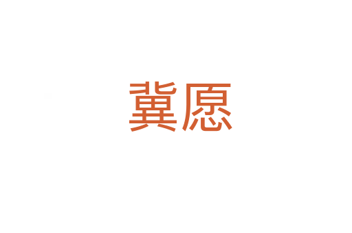 冀愿