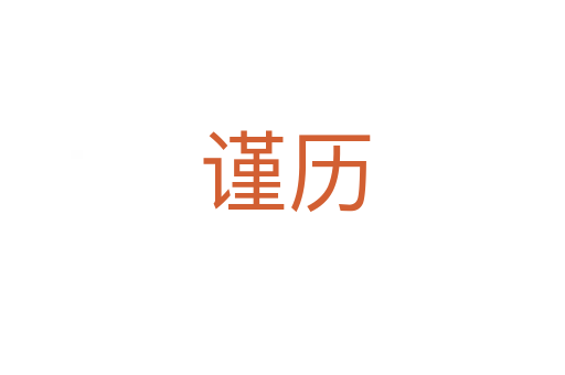 谨历