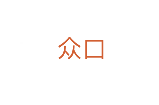 众口