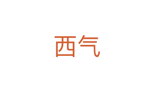 西气