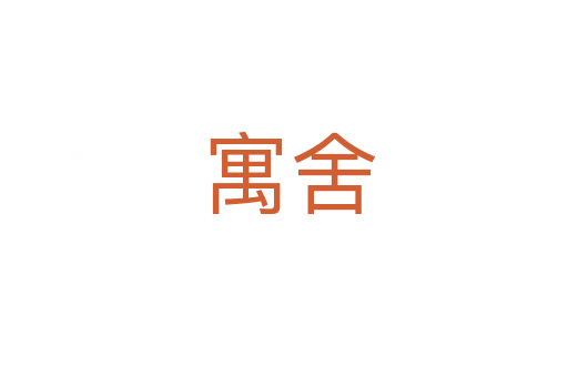 寓舍