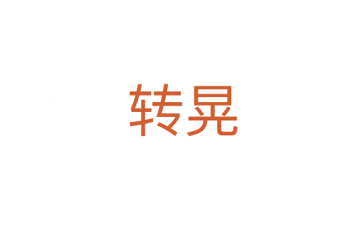 转晃