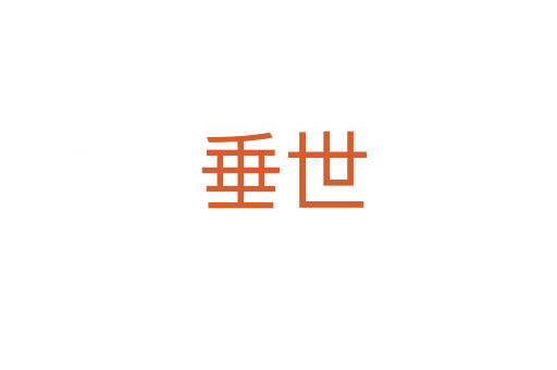 垂世
