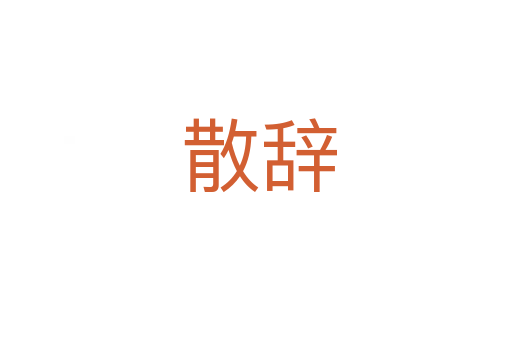 散辞