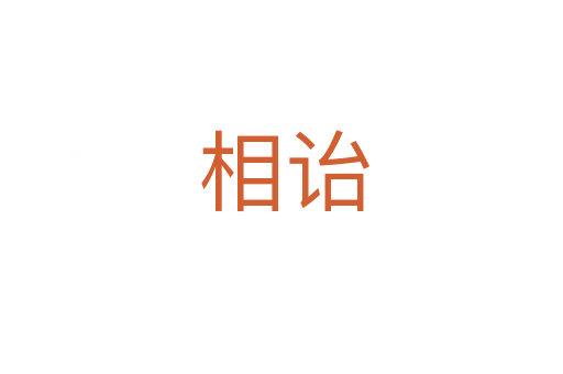 相诒