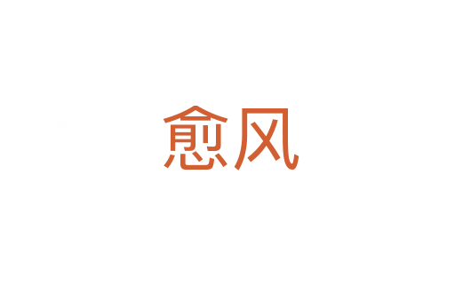 愈风