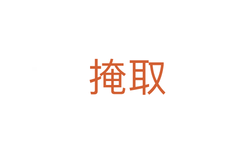 掩取