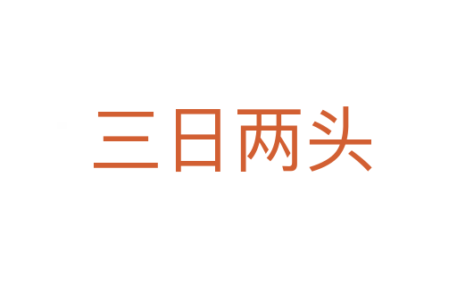 三日两头