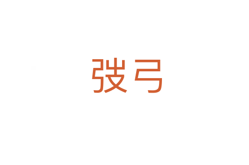 弢弓