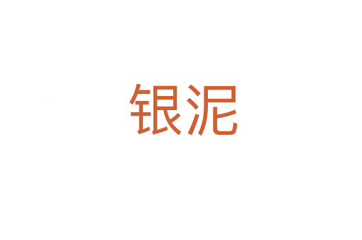 银泥