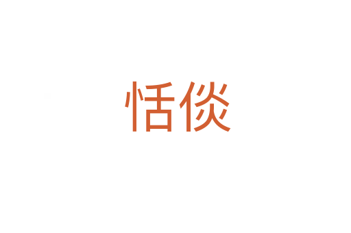 恬倓