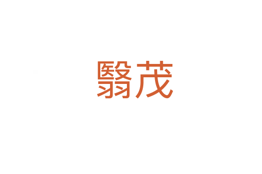 翳茂