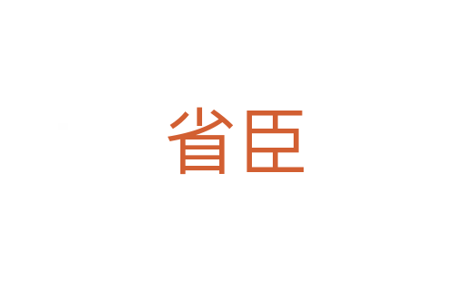 省臣
