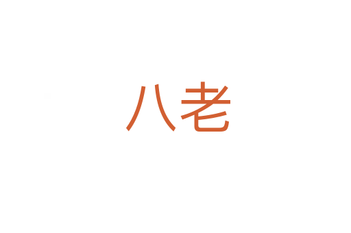 八老