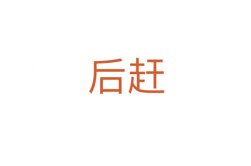 后赶
