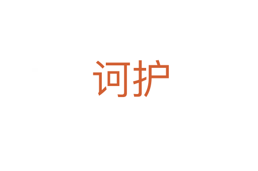 诃护
