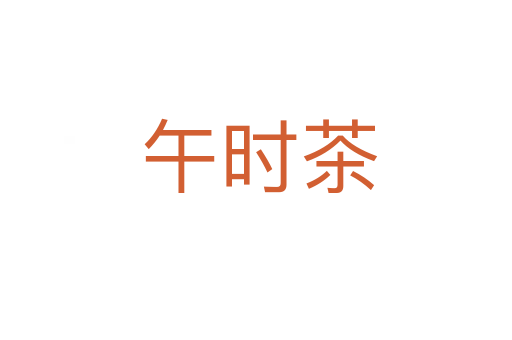 午时茶