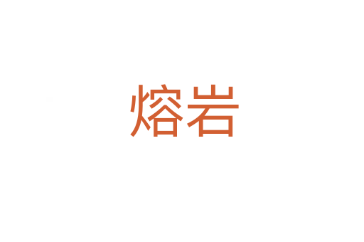熔岩