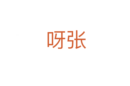 呀张