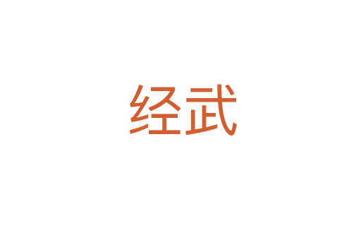 经武