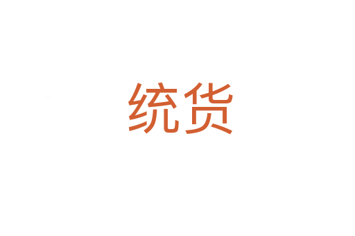 统货