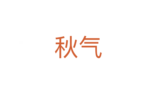 秋气