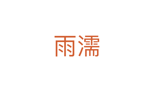 雨濡