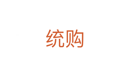 统购