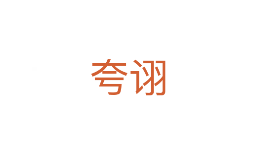 夸诩