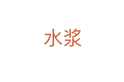 水浆