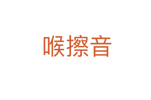 喉擦音