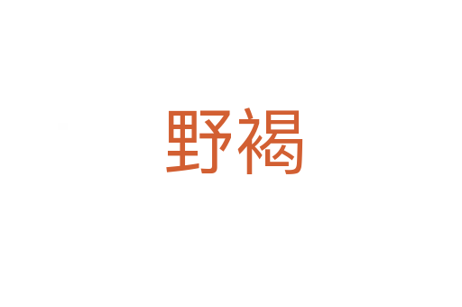 野褐
