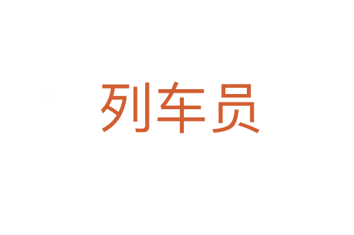 列车员