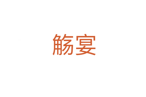觞宴