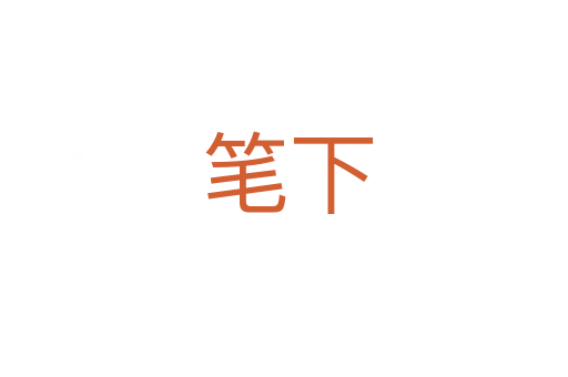 笔下