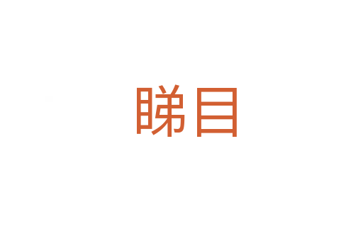 睇目