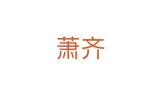 萧齐