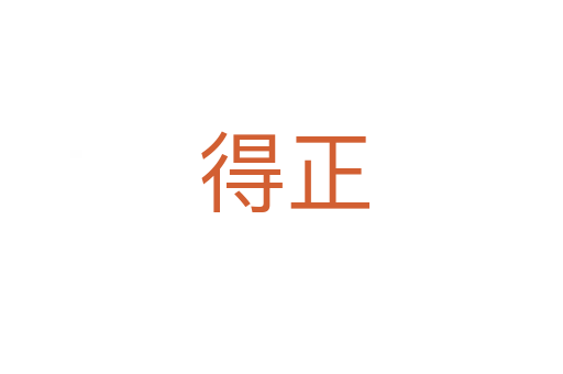 得正