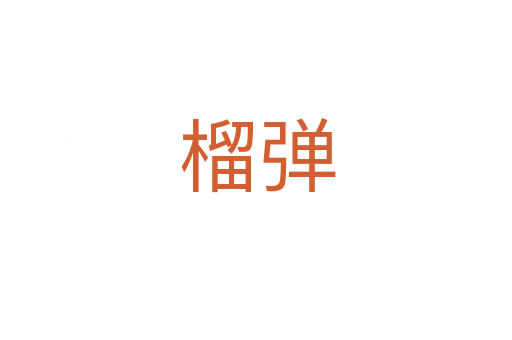 榴弹